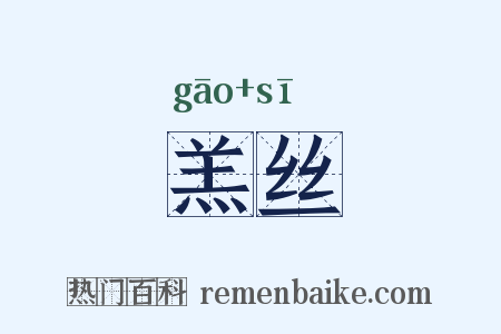 羔丝是什么意思的图片
